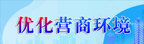 優化營商環境